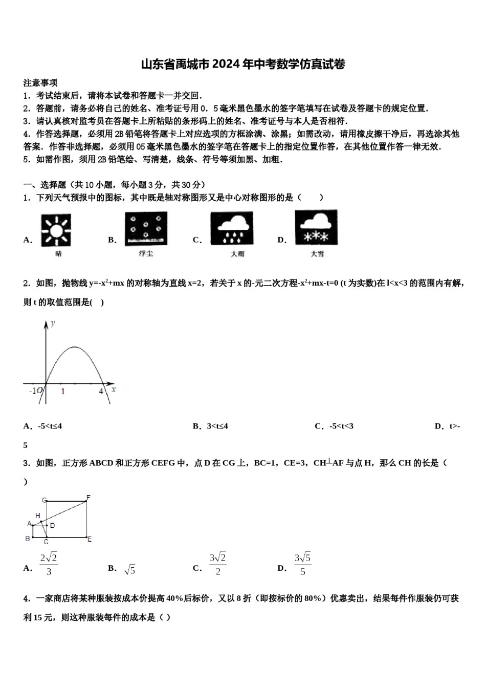 山东省禹城市2024年中考数学仿真试卷含解析.doc_第1页