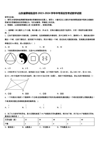山东省聊城临清市2023-2024学年中考适应性考试数学试题含解析.doc