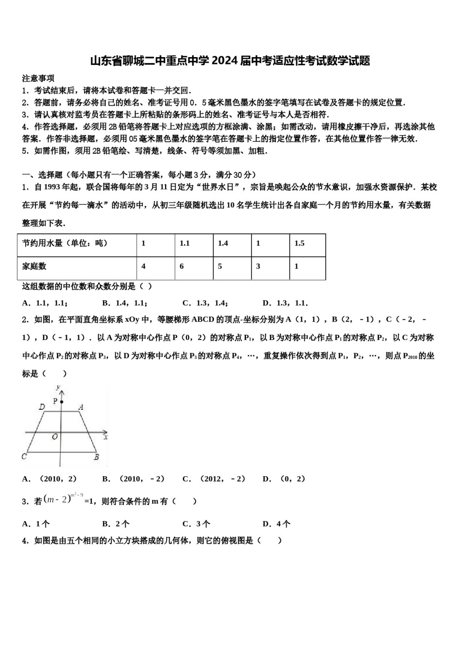 山东省聊城二中重点中学2024届中考适应性考试数学试题含解析.doc_第1页