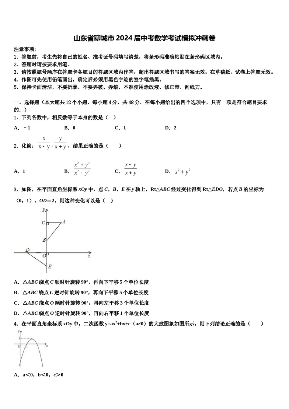 山东省聊城市2024届中考数学考试模拟冲刺卷含解析.doc_第1页