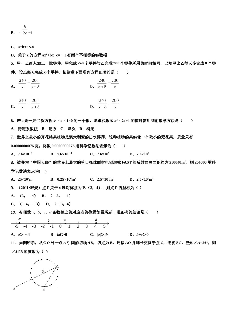 山东省聊城市2024届中考数学考试模拟冲刺卷含解析.doc_第2页
