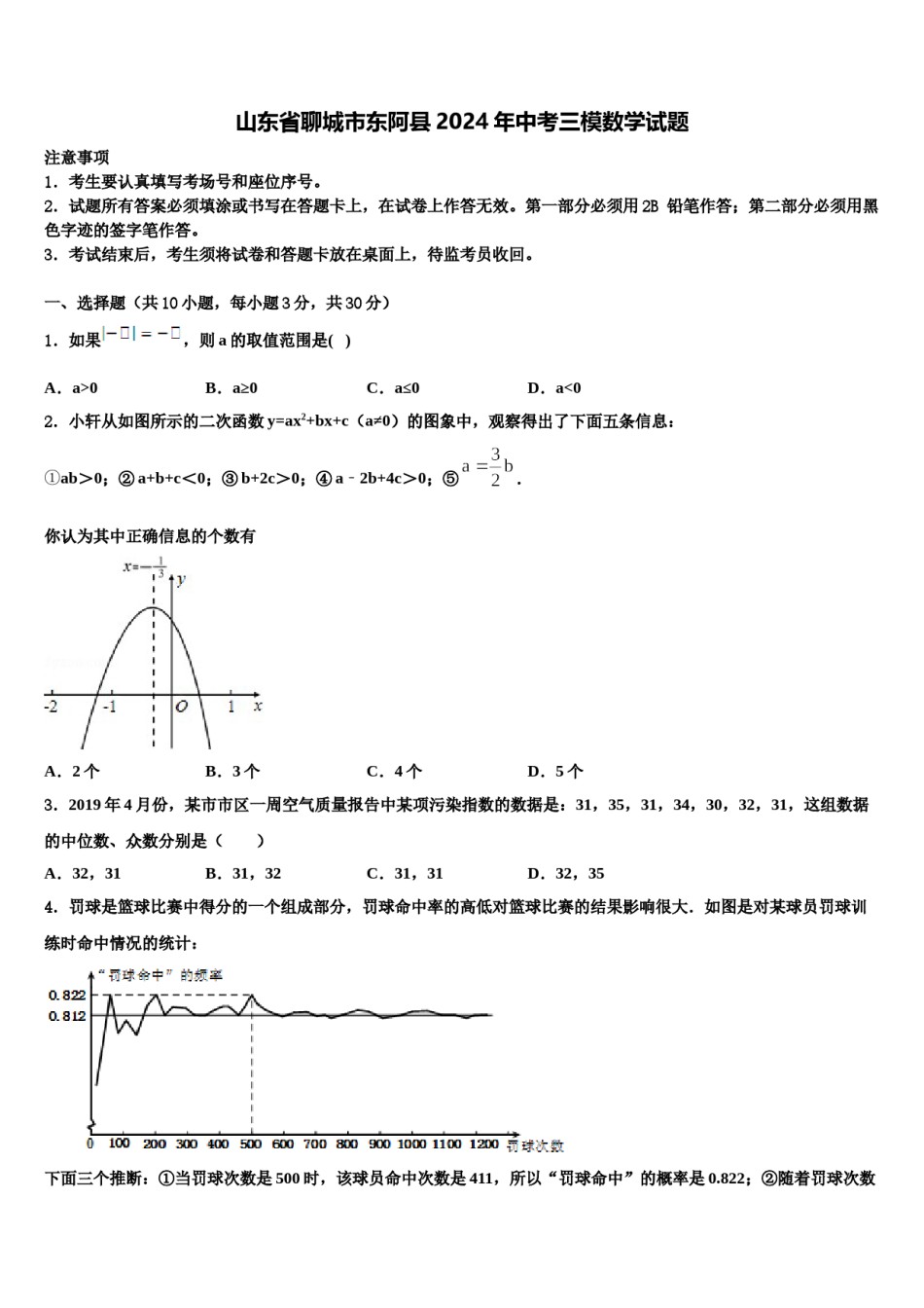 山东省聊城市东阿县2024年中考三模数学试题含解析.doc_第1页