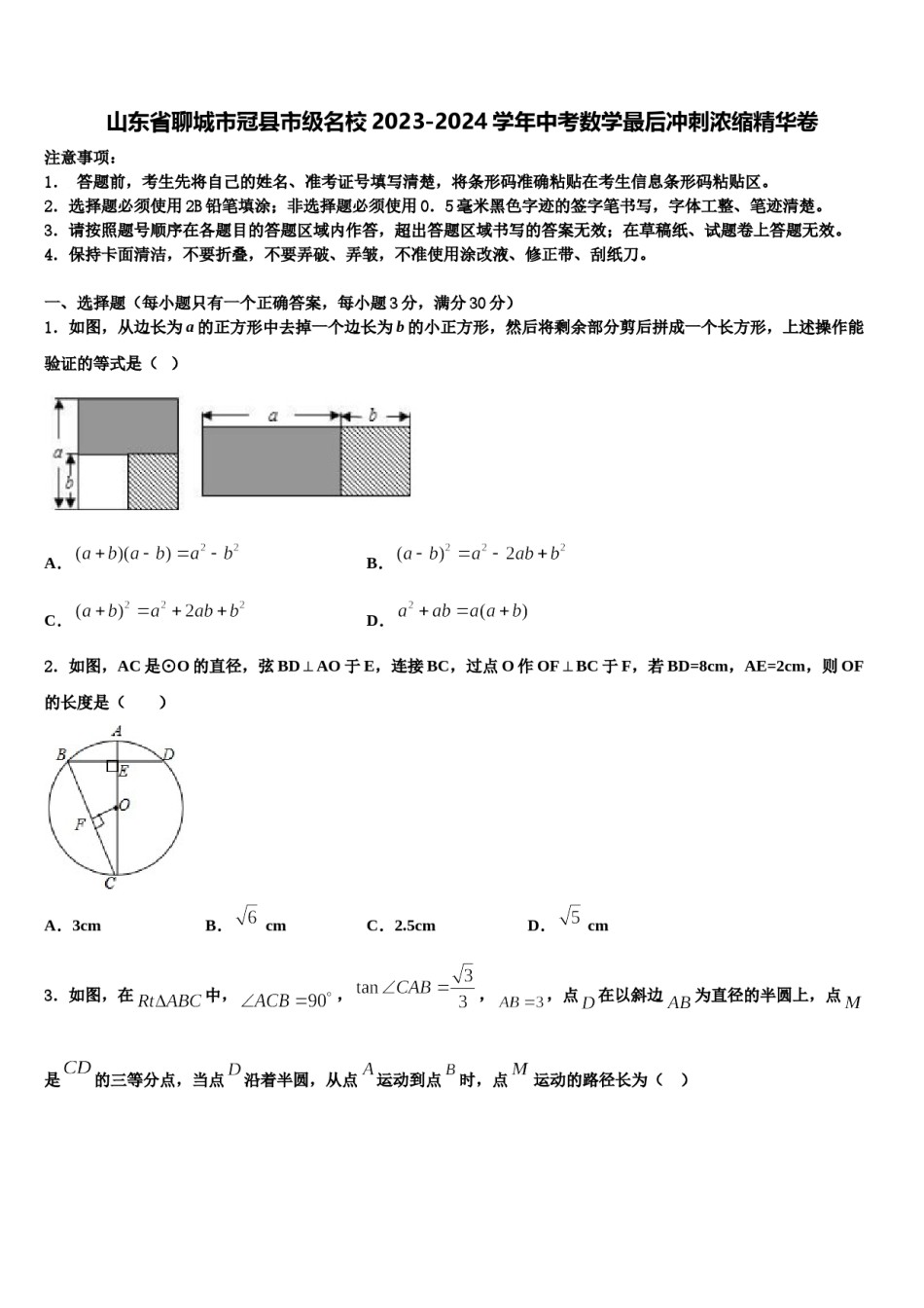 山东省聊城市冠县市级名校2023-2024学年中考数学最后冲刺浓缩精华卷含解析.doc_第1页