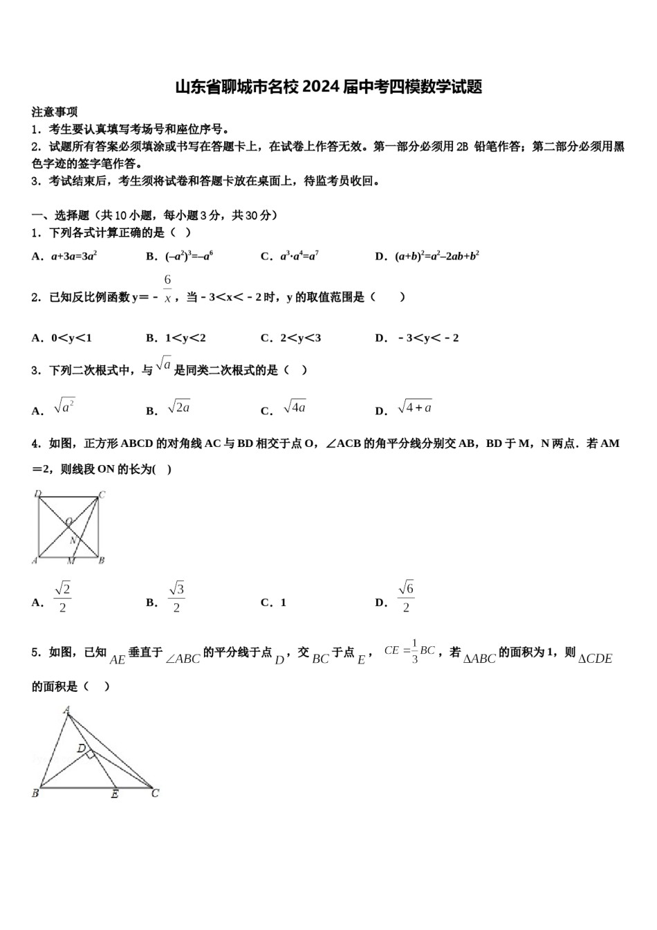 山东省聊城市名校2024届中考四模数学试题含解析.doc_第1页