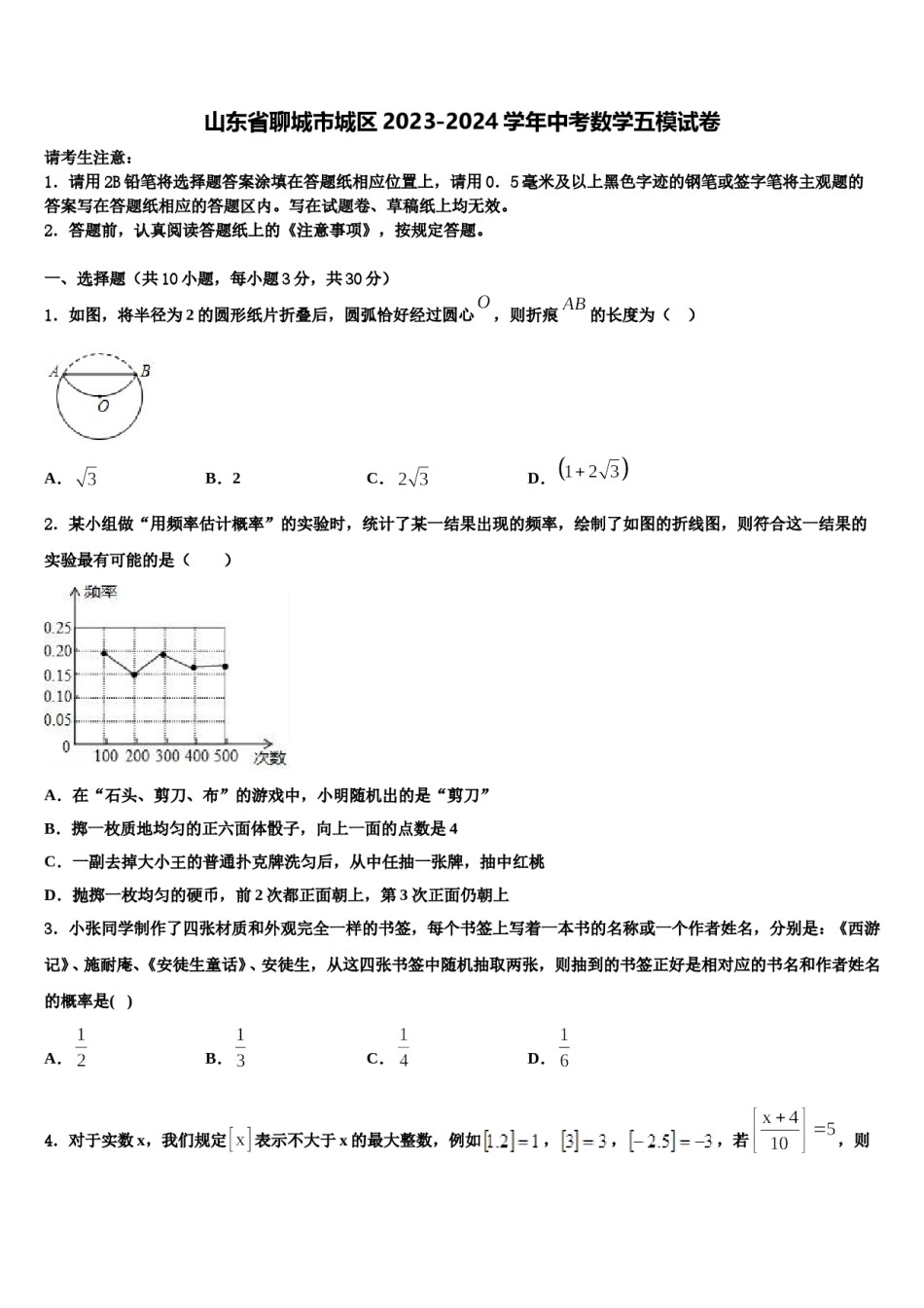 山东省聊城市城区2023-2024学年中考数学五模试卷含解析.doc_第1页