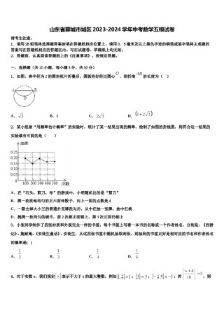 山东省聊城市城区2023-2024学年中考数学五模试卷含解析.doc
