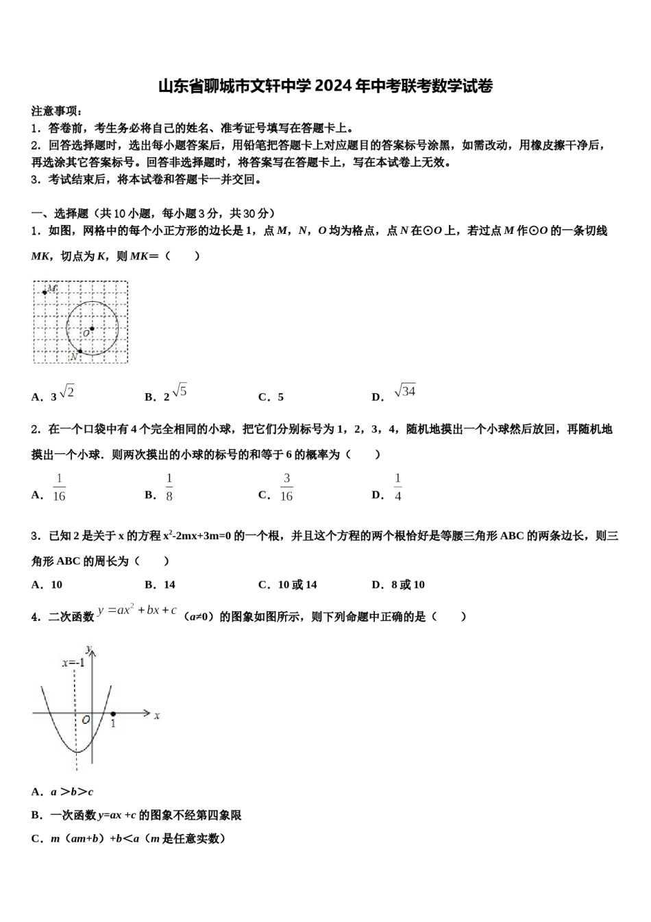 山东省聊城市文轩中学2024年中考联考数学试卷含解析.doc_第1页