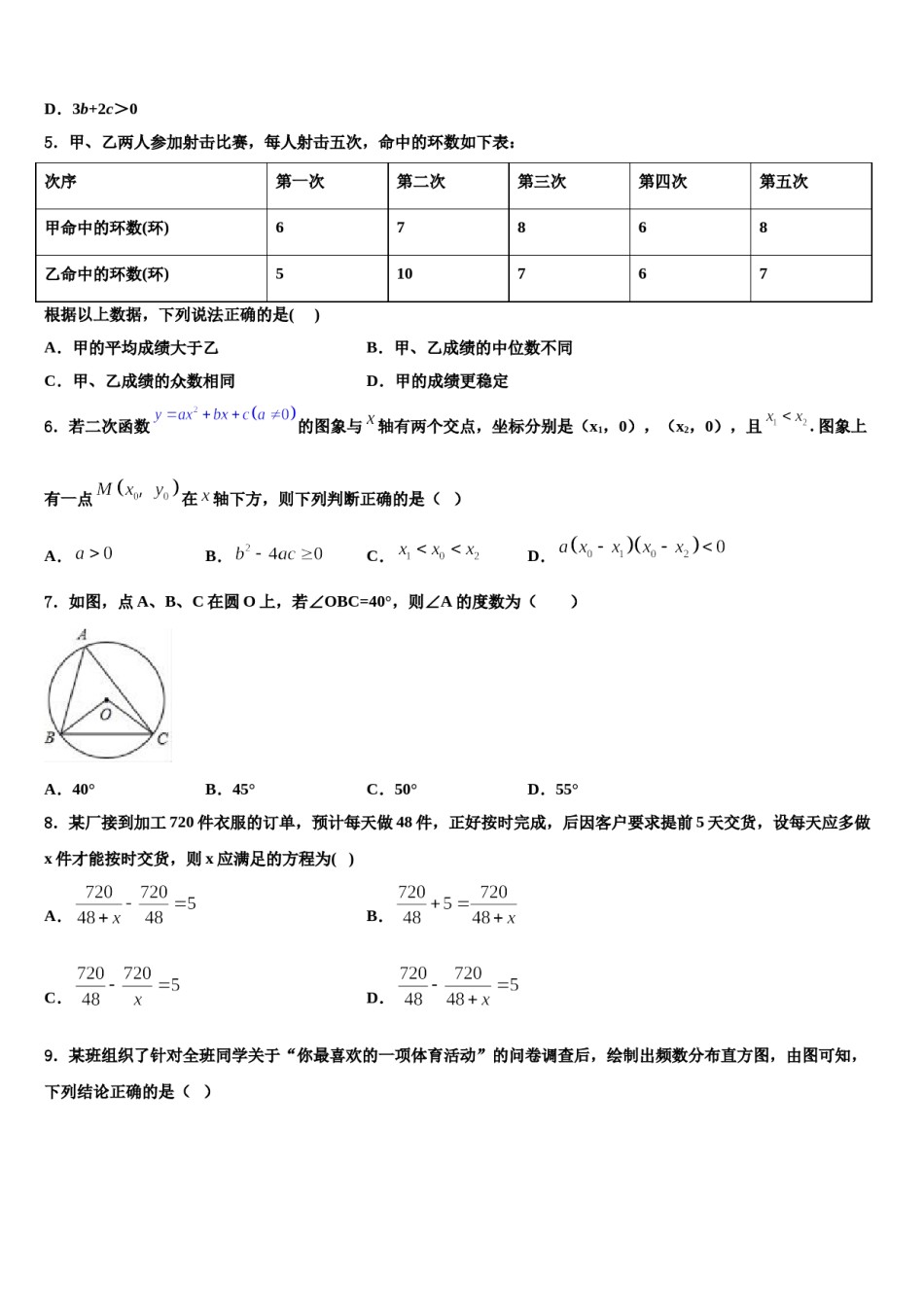 山东省聊城市文轩中学2024年中考联考数学试卷含解析.doc_第2页