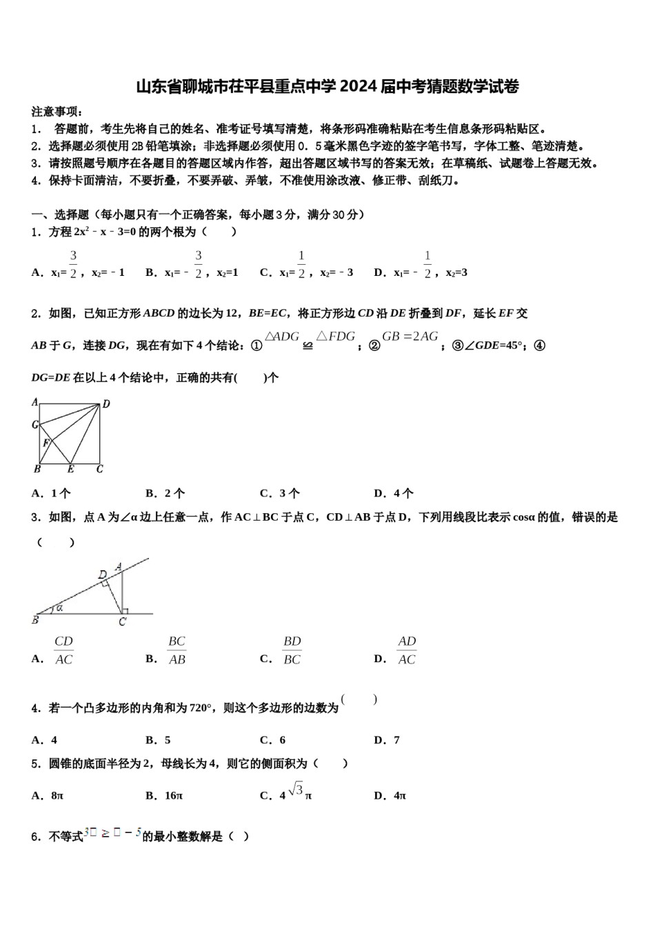 山东省聊城市茌平县重点中学2024届中考猜题数学试卷含解析.doc_第1页
