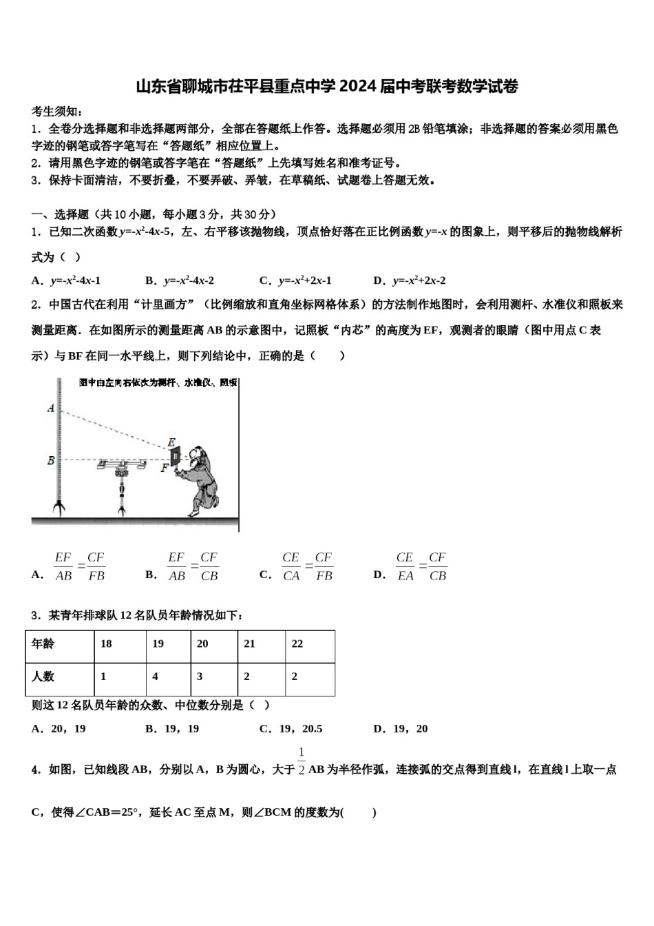 山东省聊城市茌平县重点中学2024届中考联考数学试卷含解析.doc_第1页
