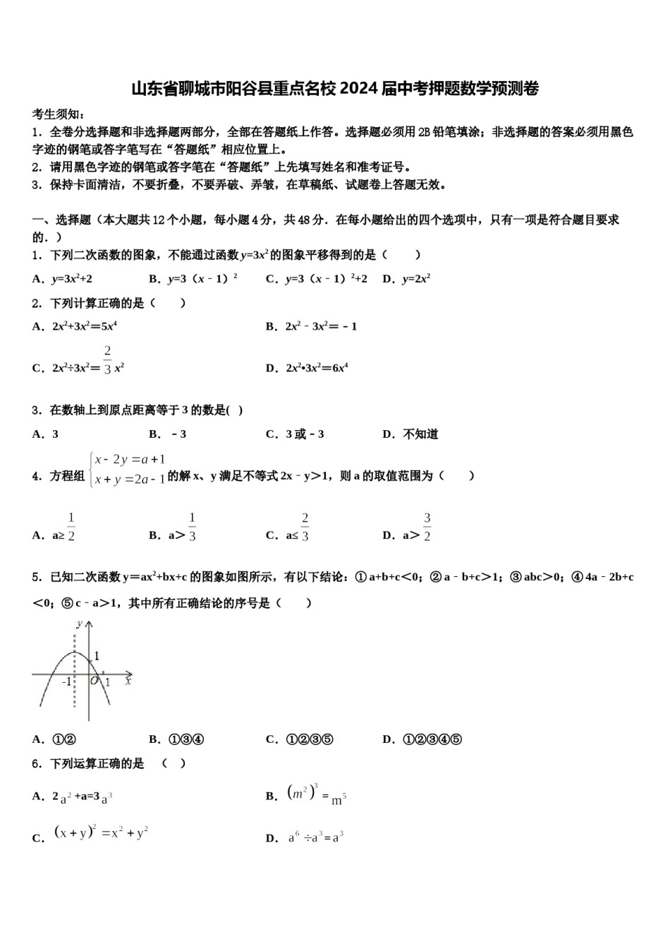 山东省聊城市阳谷县重点名校2024届中考押题数学预测卷含解析.doc_第1页