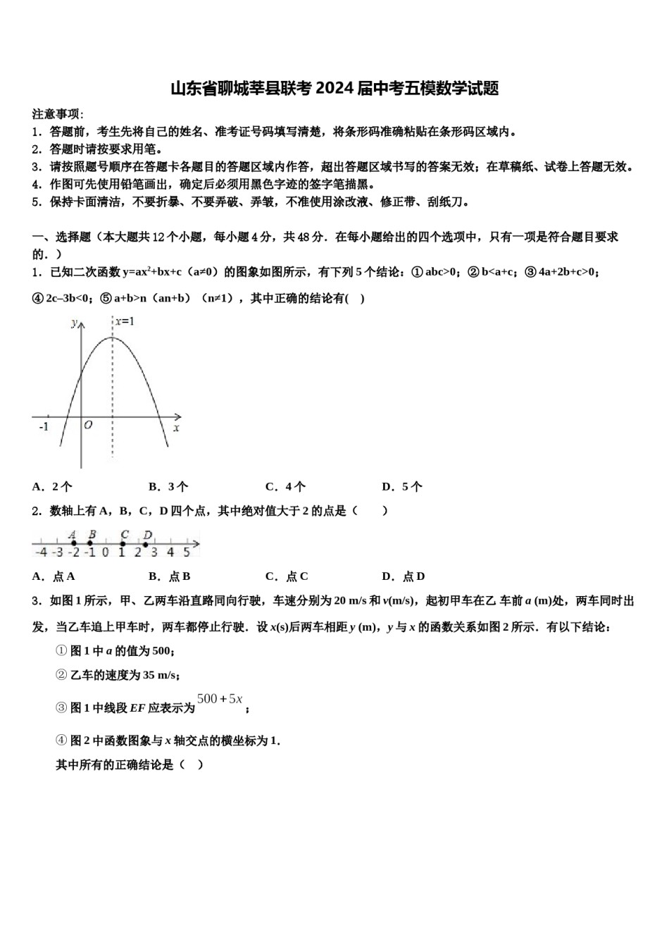 山东省聊城莘县联考2024届中考五模数学试题含解析.doc_第1页