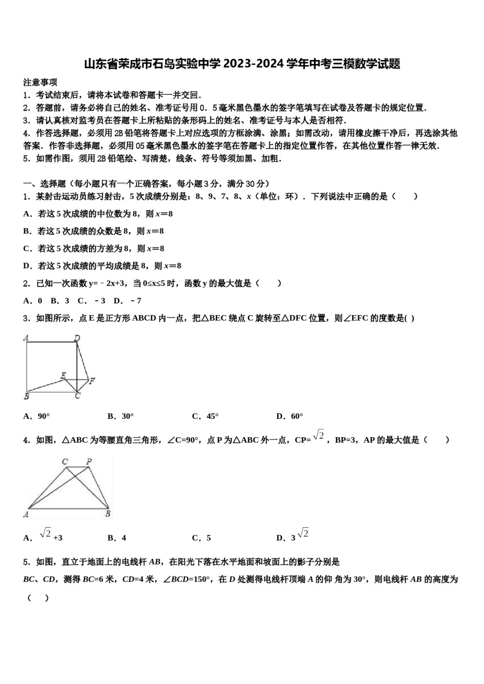 山东省荣成市石岛实验中学2023-2024学年中考三模数学试题含解析.doc_第1页