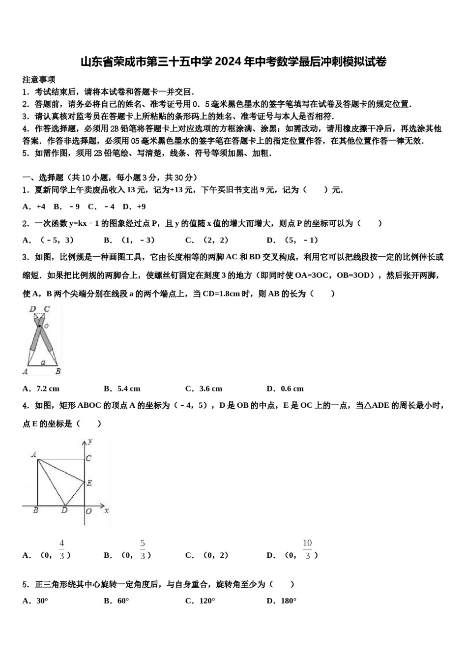 山东省荣成市第三十五中学2024年中考数学最后冲刺模拟试卷含解析.doc_第1页