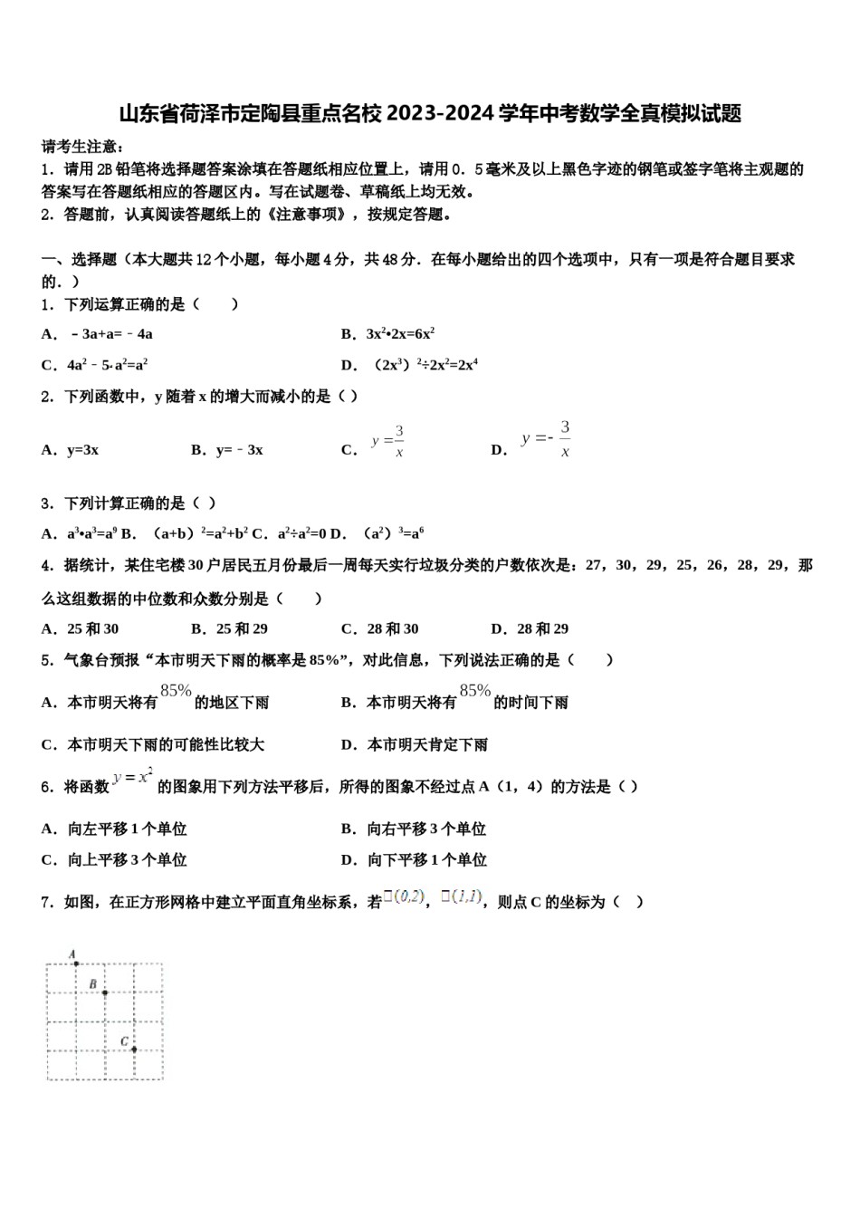 山东省荷泽市定陶县重点名校2023-2024学年中考数学全真模拟试题含解析.doc_第1页