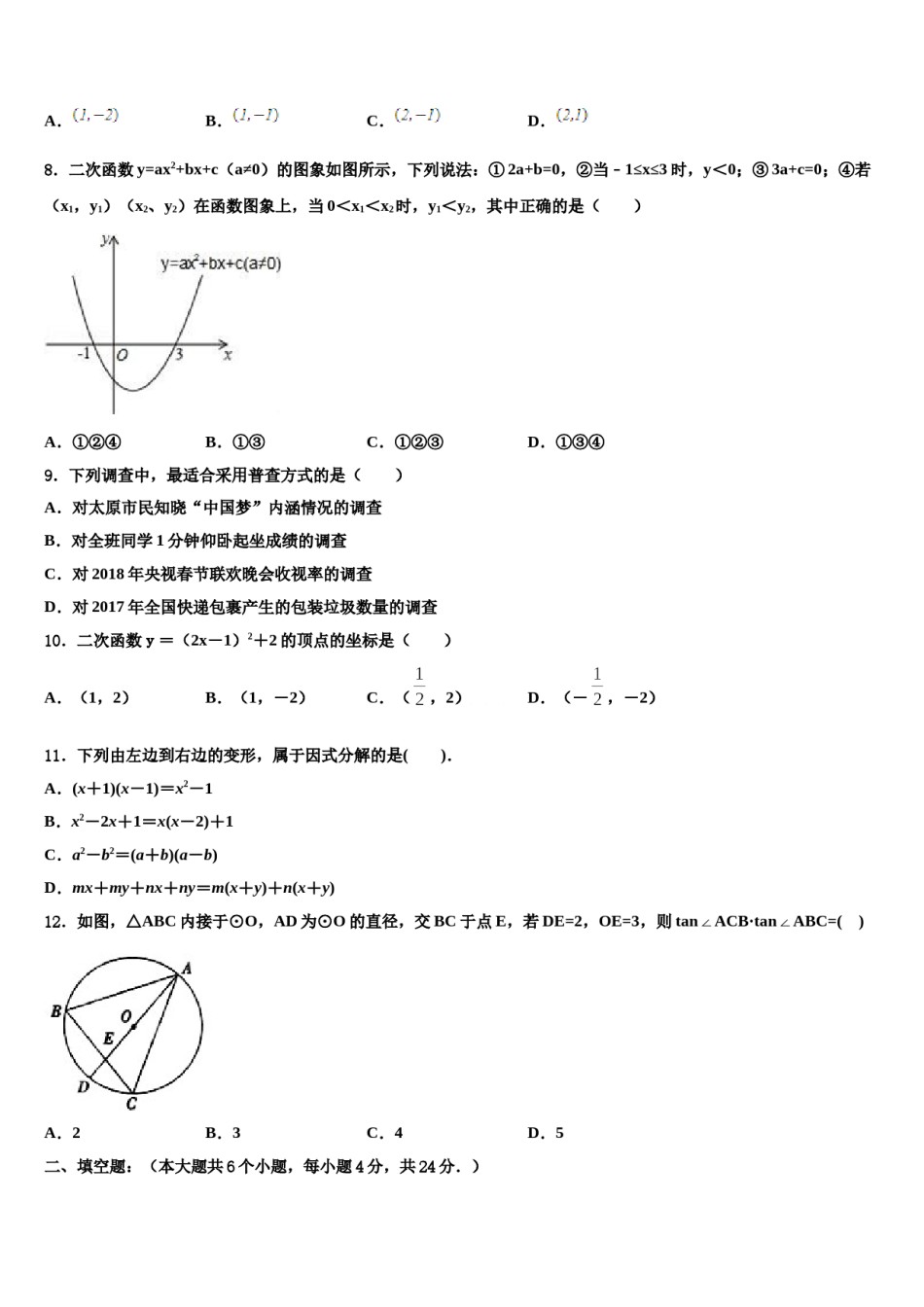 山东省荷泽市定陶县重点名校2023-2024学年中考数学全真模拟试题含解析.doc_第2页