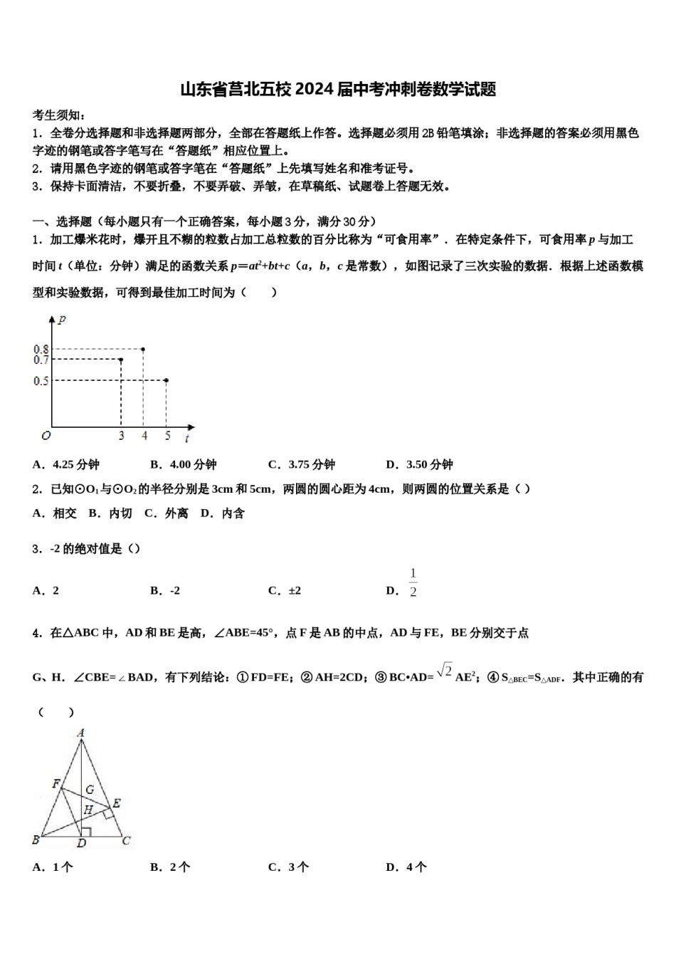 山东省莒北五校2024届中考冲刺卷数学试题含解析.doc_第1页