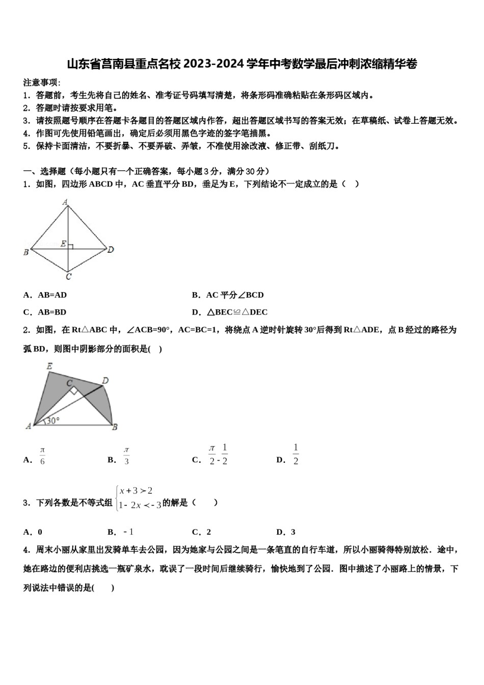 山东省莒南县重点名校2023-2024学年中考数学最后冲刺浓缩精华卷含解析.doc_第1页