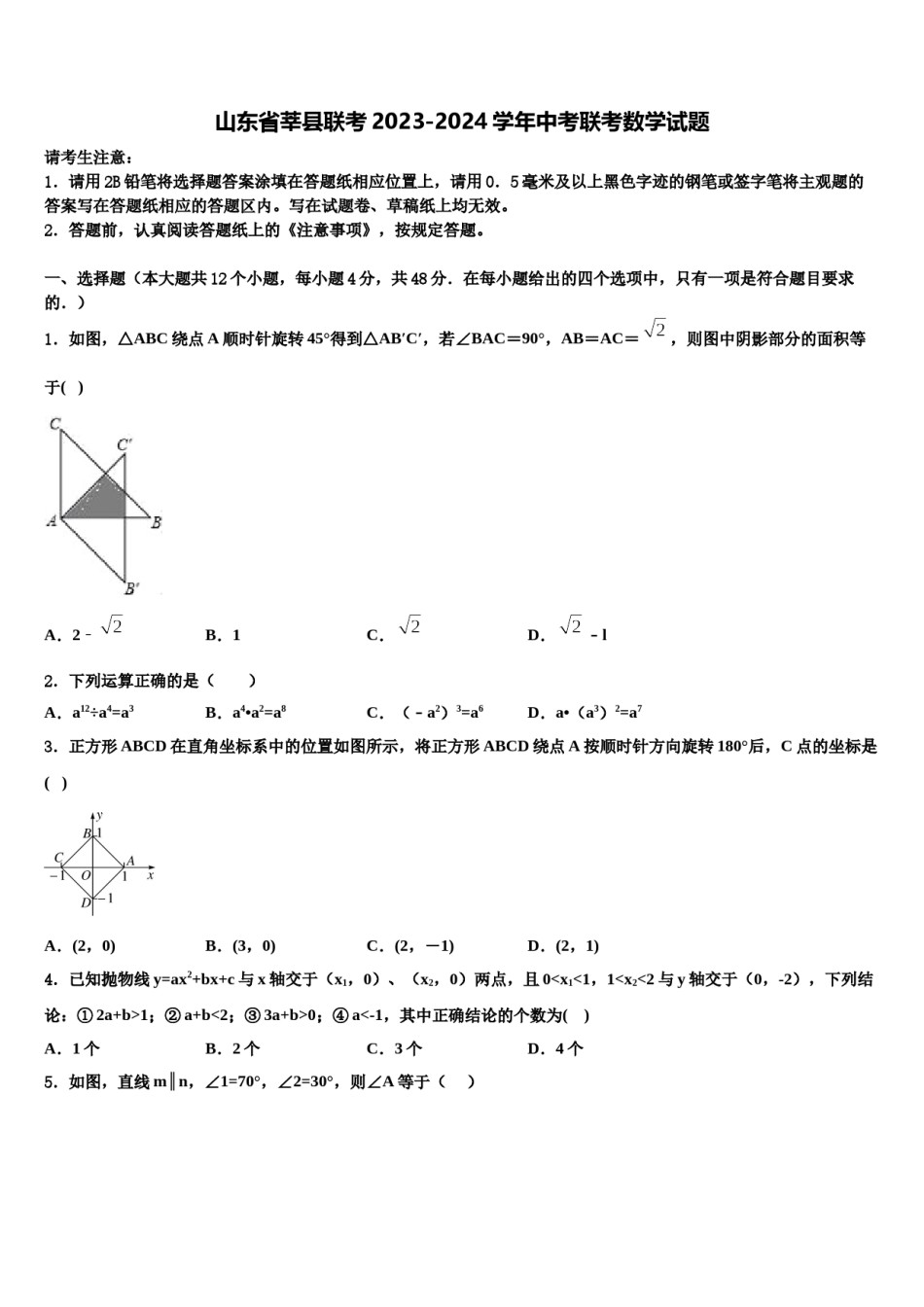 山东省莘县联考2023-2024学年中考联考数学试题含解析.doc_第1页