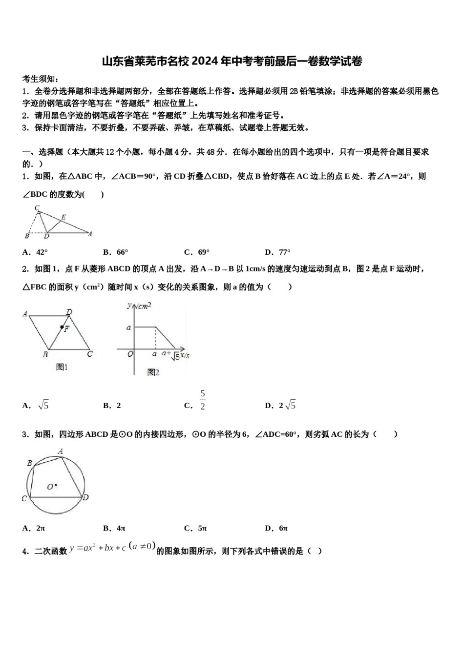 山东省莱芜市名校2024年中考考前最后一卷数学试卷含解析.doc_第1页