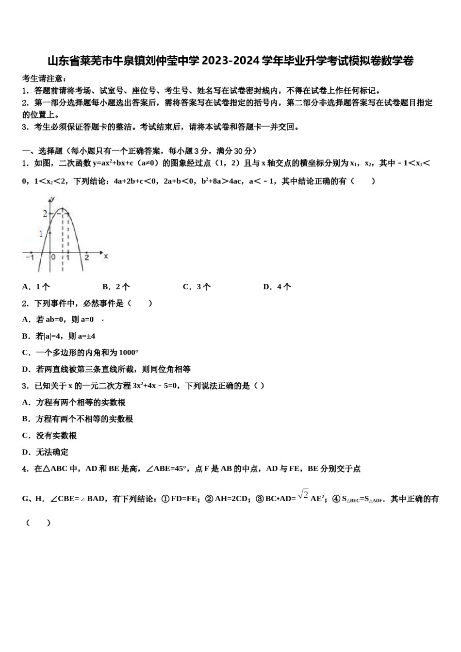 山东省莱芜市牛泉镇刘仲莹中学2023-2024学年毕业升学考试模拟卷数学卷含解析.doc_第1页