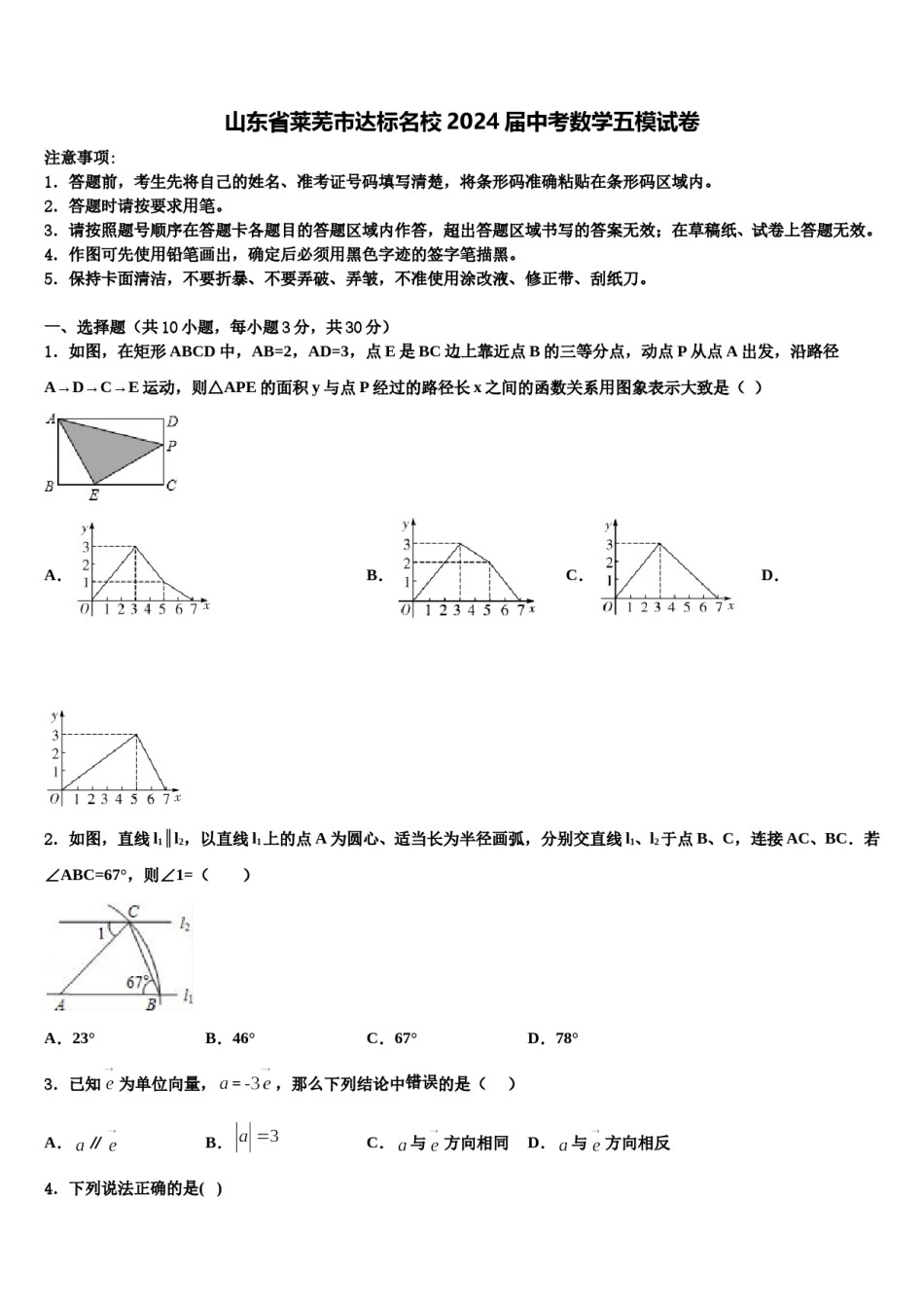 山东省莱芜市达标名校2024届中考数学五模试卷含解析.doc_第1页