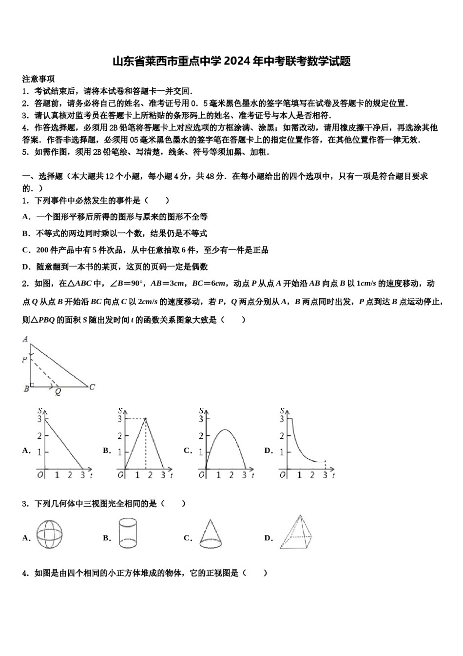 山东省莱西市重点中学2024年中考联考数学试题含解析.doc_第1页