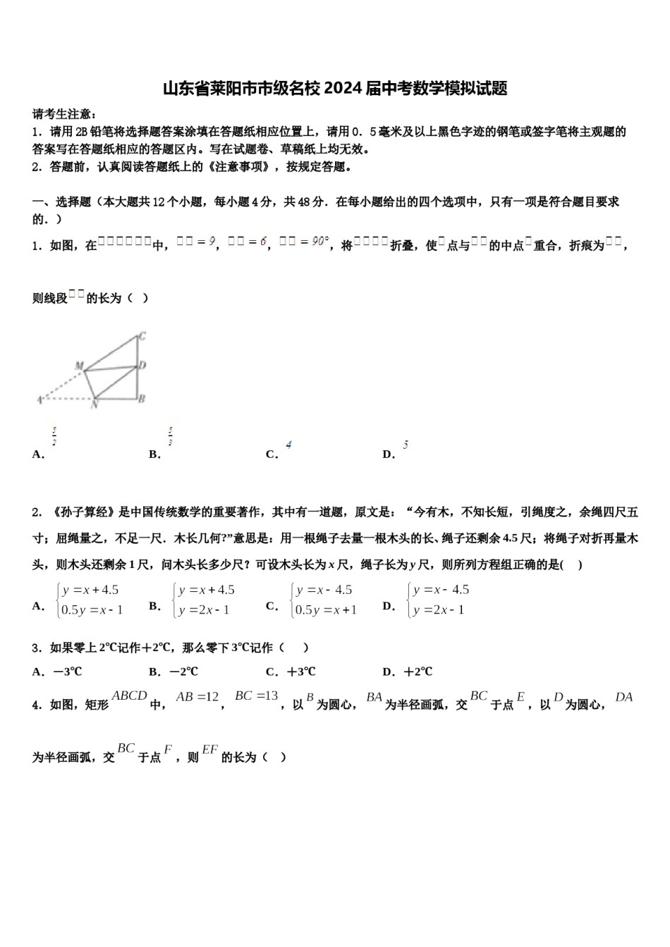 山东省莱阳市市级名校2024届中考数学模拟试题含解析.doc_第1页
