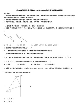 山东省菏泽定陶县联考2024年中考数学考试模拟冲刺卷含解析.doc