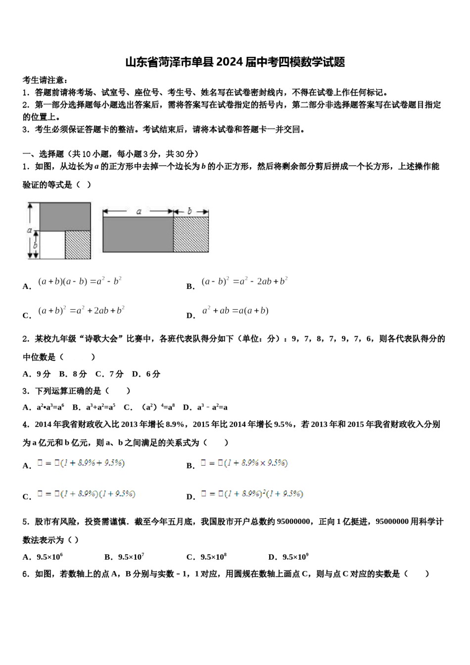 山东省菏泽市单县2024届中考四模数学试题含解析.doc_第1页