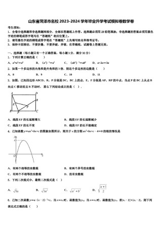 山东省菏泽市名校2023-2024学年毕业升学考试模拟卷数学卷含解析.doc