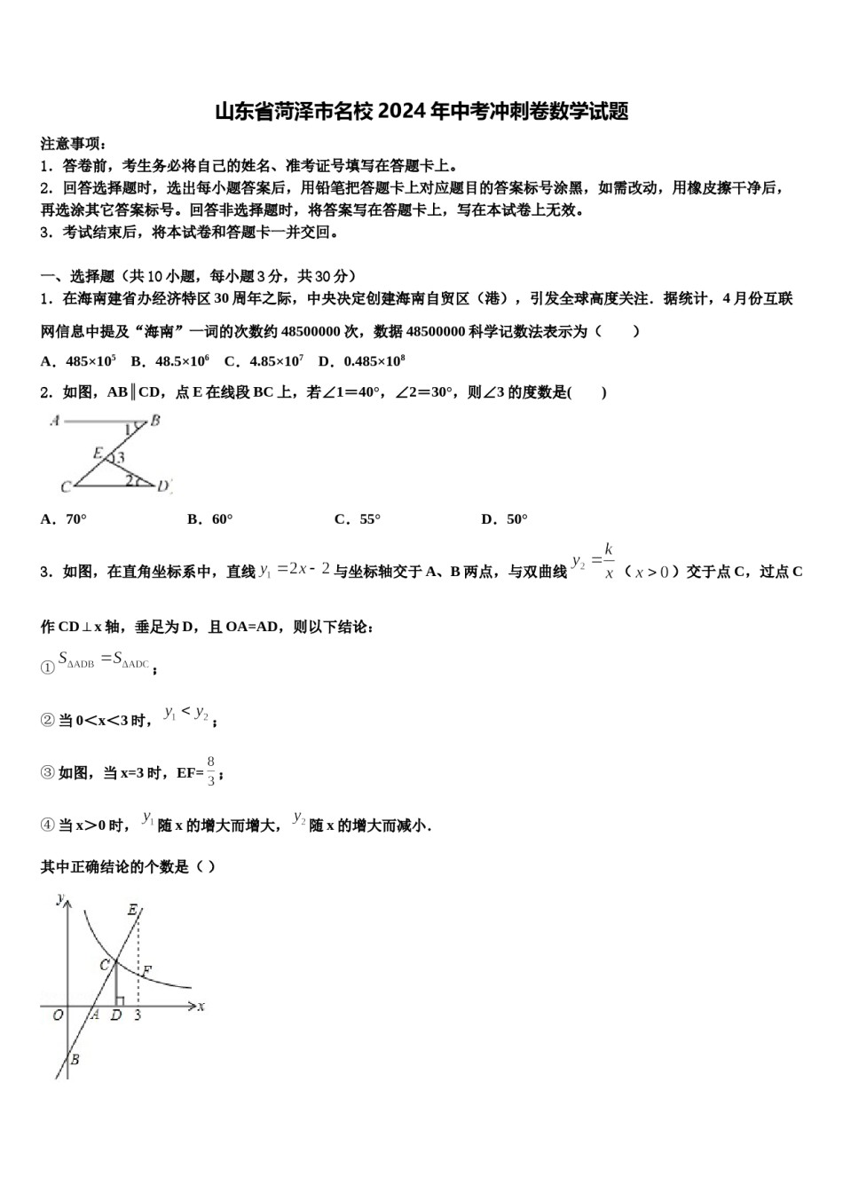山东省菏泽市名校2024年中考冲刺卷数学试题含解析.doc_第1页