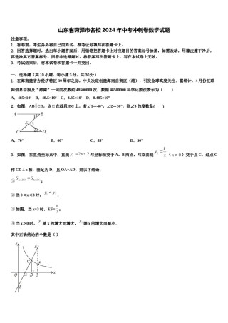 山东省菏泽市名校2024年中考冲刺卷数学试题含解析.doc