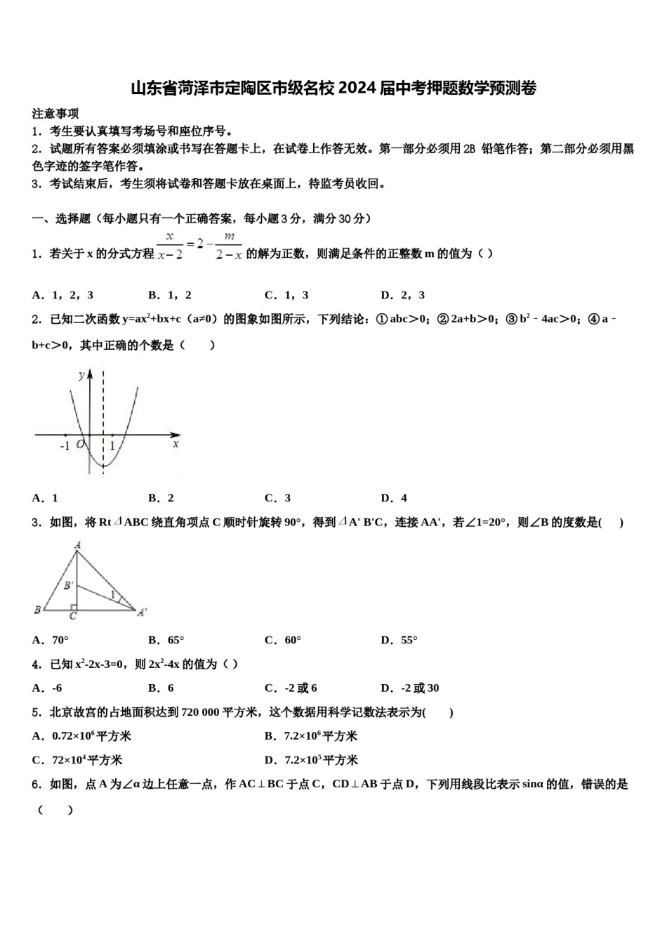 山东省菏泽市定陶区市级名校2024届中考押题数学预测卷含解析.doc_第1页