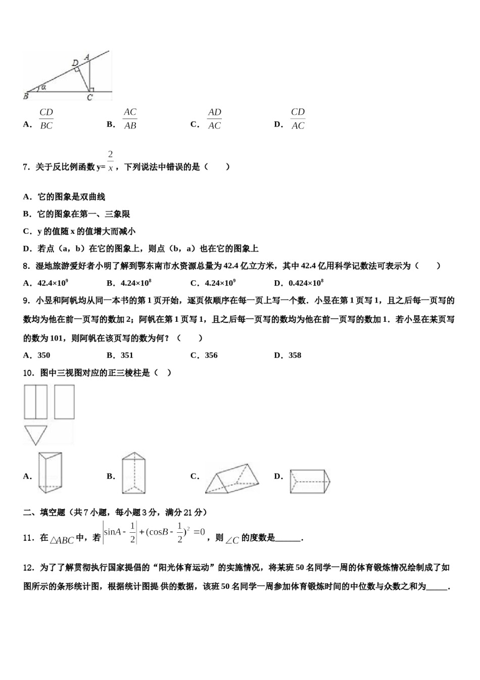 山东省菏泽市定陶区市级名校2024届中考押题数学预测卷含解析.doc_第2页