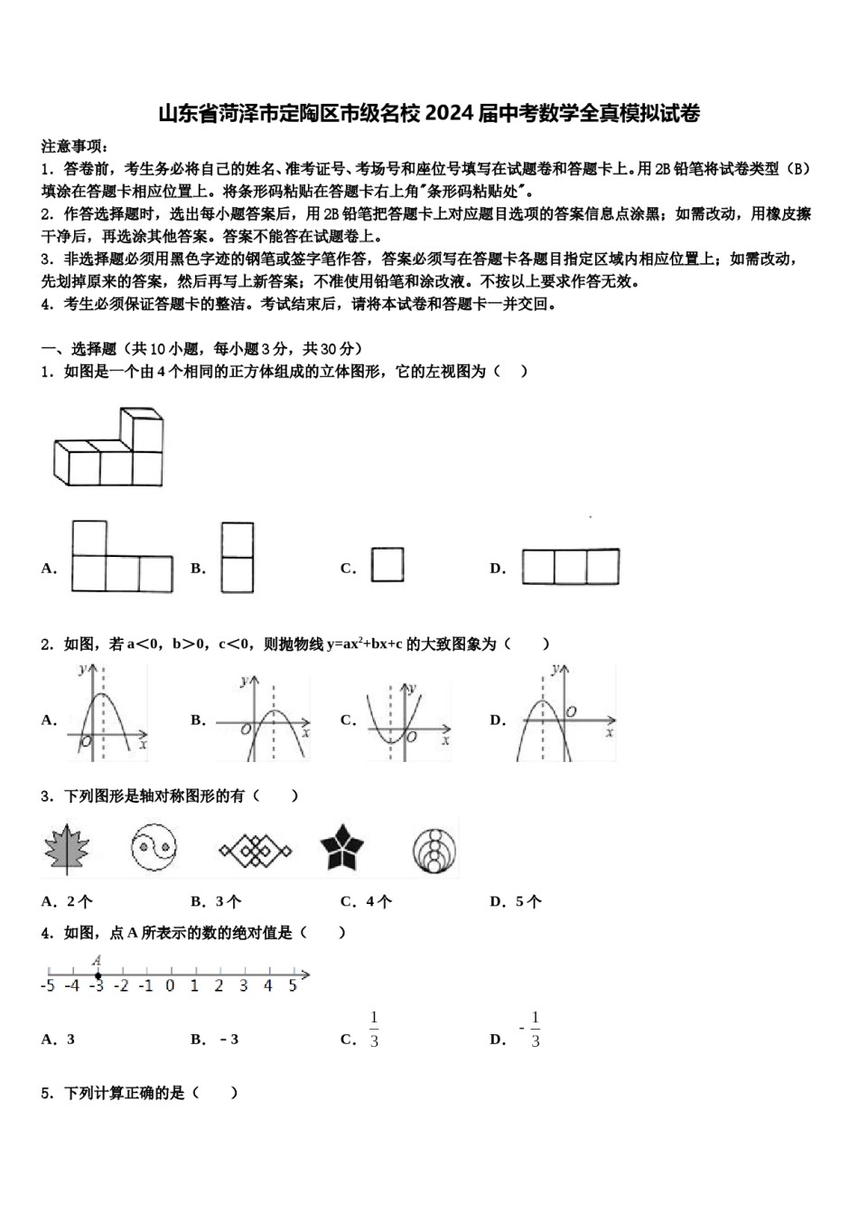 山东省菏泽市定陶区市级名校2024届中考数学全真模拟试卷含解析.doc_第1页