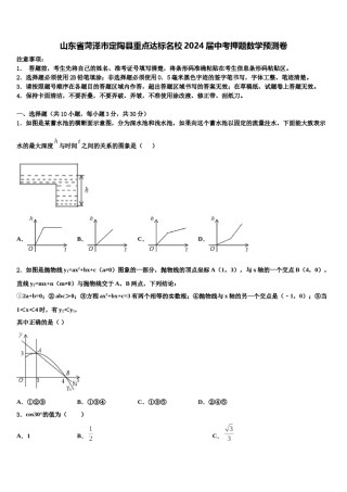 山东省菏泽市定陶县重点达标名校2024届中考押题数学预测卷含解析.doc