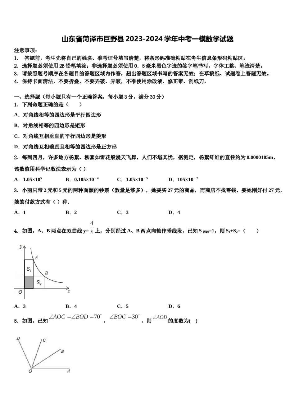 山东省菏泽市巨野县2023-2024学年中考一模数学试题含解析.doc_第1页