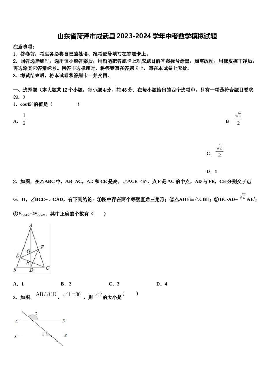 山东省菏泽市成武县2023-2024学年中考数学模拟试题含解析.doc_第1页