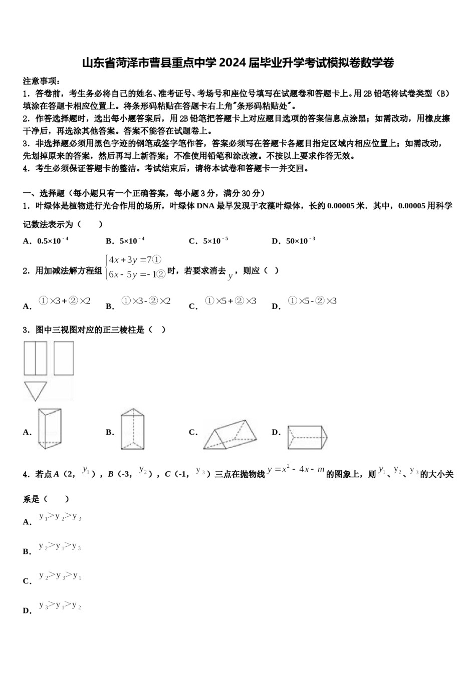 山东省菏泽市曹县重点中学2024届毕业升学考试模拟卷数学卷含解析.doc_第1页
