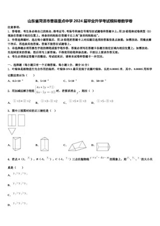 山东省菏泽市曹县重点中学2024届毕业升学考试模拟卷数学卷含解析.doc