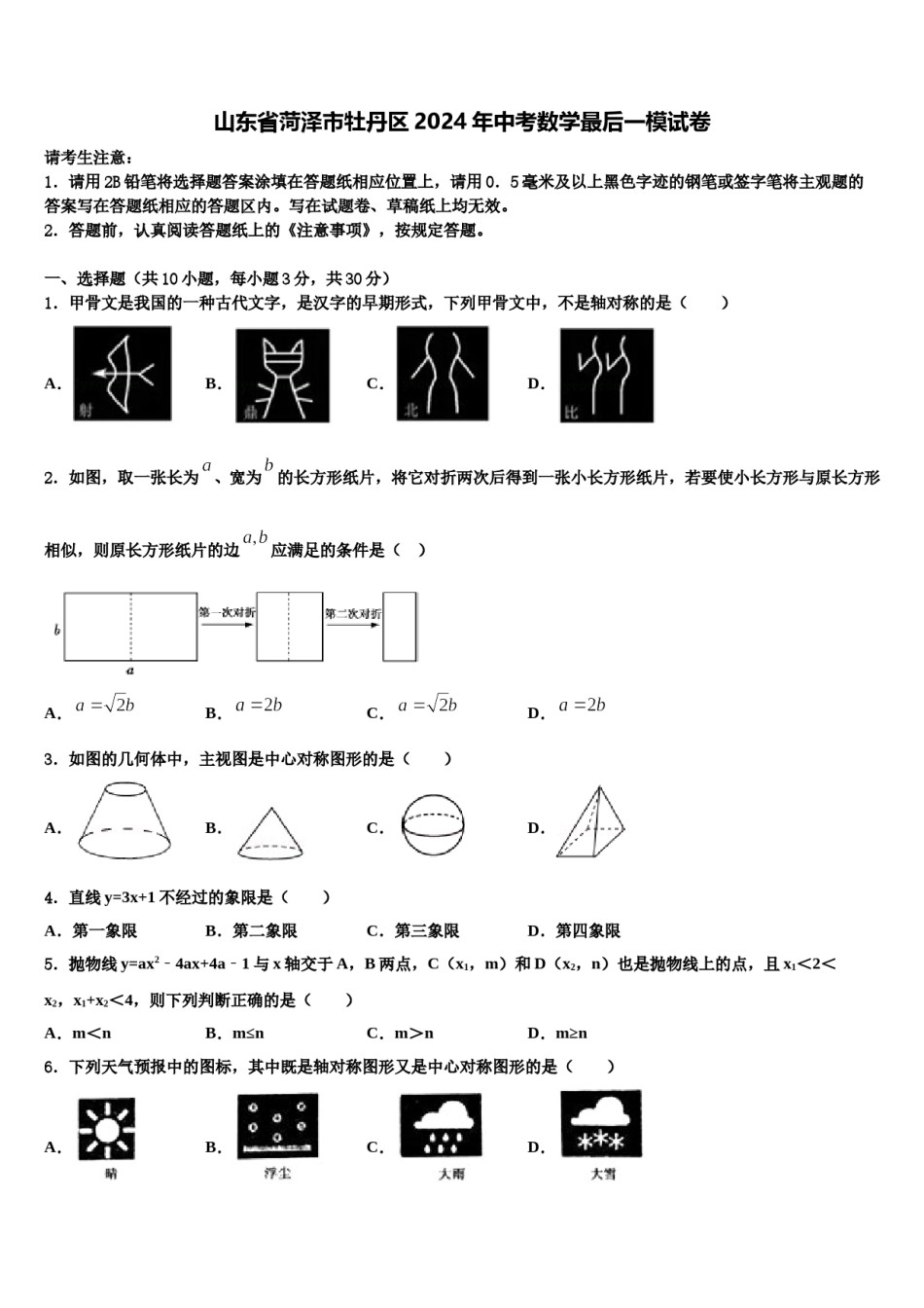 山东省菏泽市牡丹区2024年中考数学最后一模试卷含解析.doc_第1页