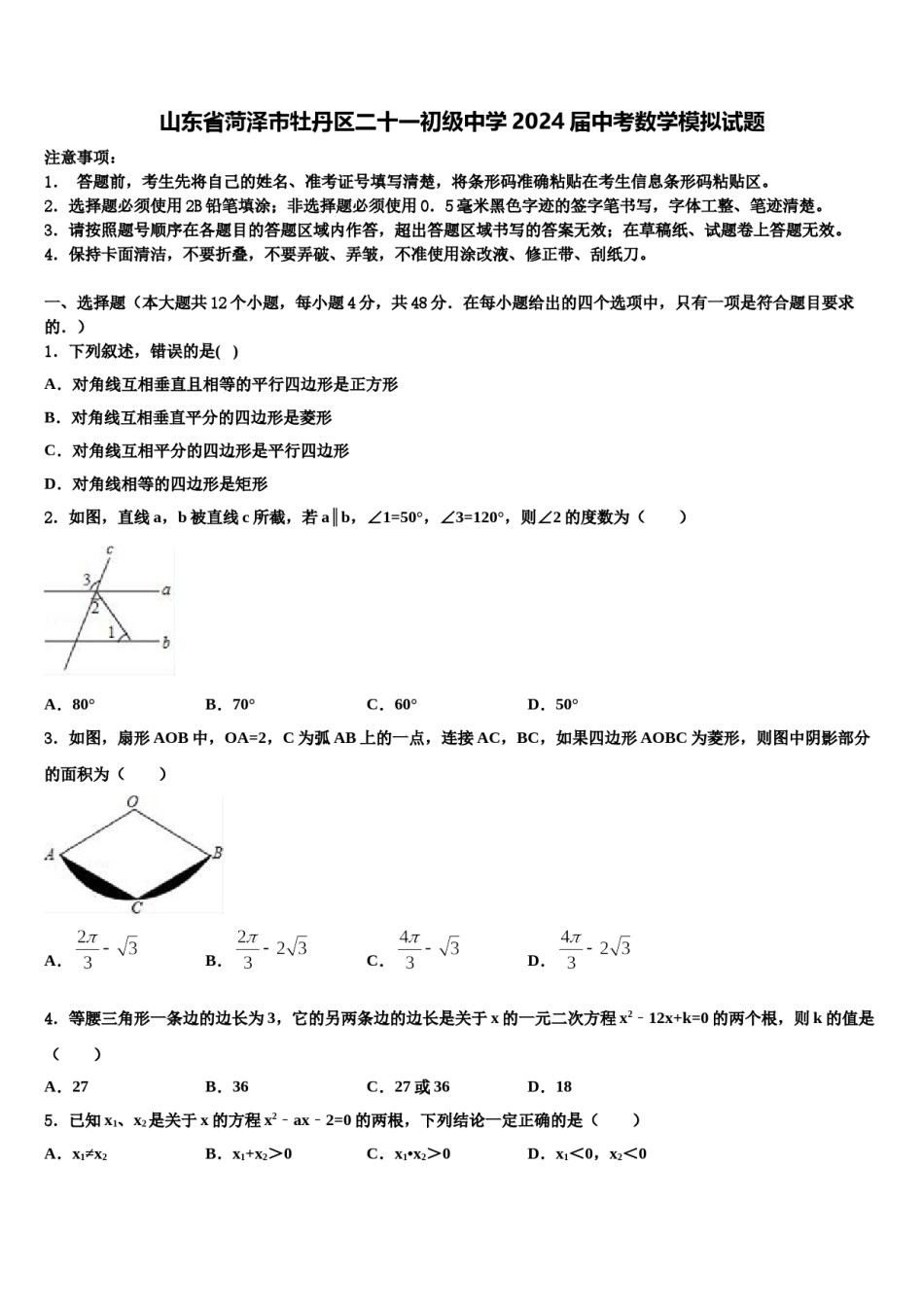 山东省菏泽市牡丹区二十一初级中学2024届中考数学模拟试题含解析.doc_第1页