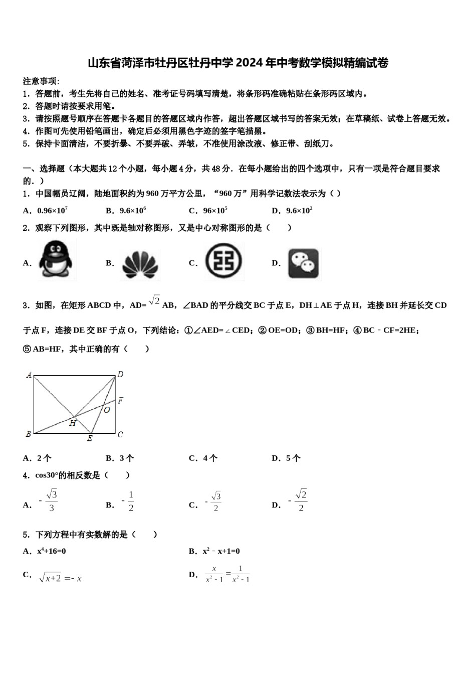 山东省菏泽市牡丹区牡丹中学2024年中考数学模拟精编试卷含解析.doc_第1页