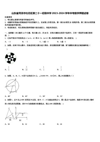 山东省菏泽市牡丹区第二十一初级中学2023-2024学年中考数学押题试卷含解析.doc