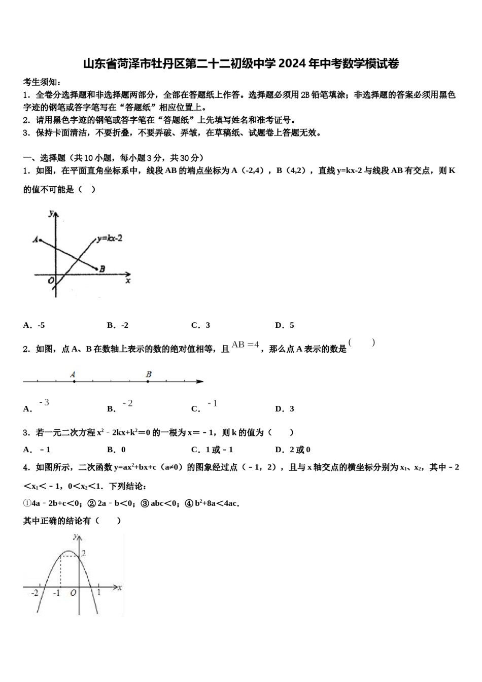 山东省菏泽市牡丹区第二十二初级中学2024年中考数学模试卷含解析.doc_第1页