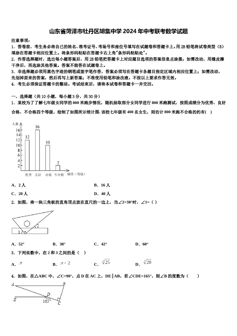 山东省菏泽市牡丹区胡集中学2024年中考联考数学试题含解析.doc_第1页