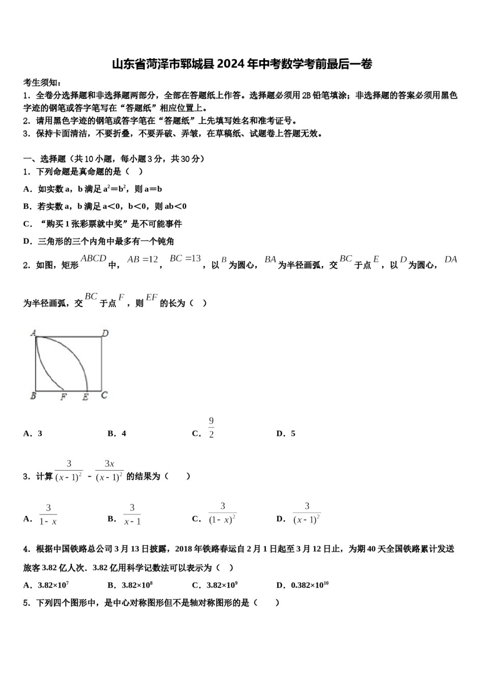 山东省菏泽市郓城县2024年中考数学考前最后一卷含解析.doc_第1页