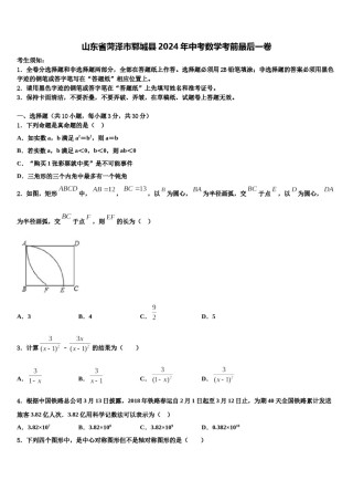 山东省菏泽市郓城县2024年中考数学考前最后一卷含解析.doc