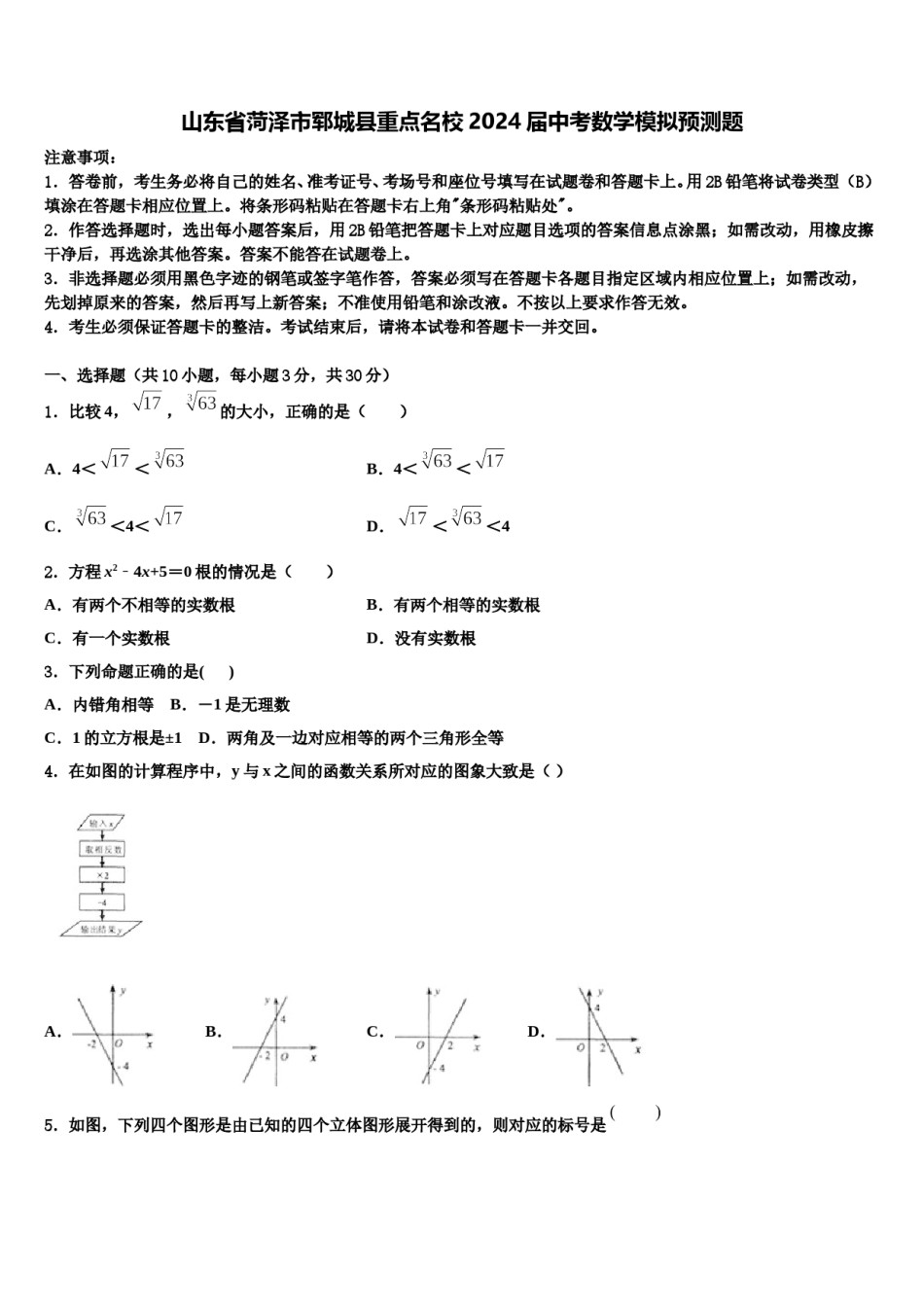 山东省菏泽市郓城县重点名校2024届中考数学模拟预测题含解析.doc_第1页